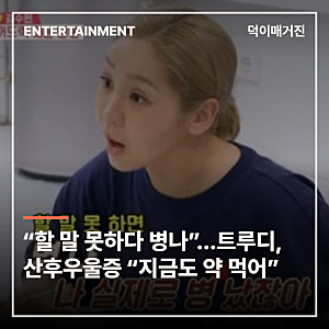 “할 말 못하다 병나”…트루디, 산후우울증 진단 “지금도 약 먹고 있다”