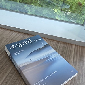 [서평단] 지금은 김승옥의 감성을 느껴볼 때《무진기행 필사북》(김승옥 지음 / 스타북스)