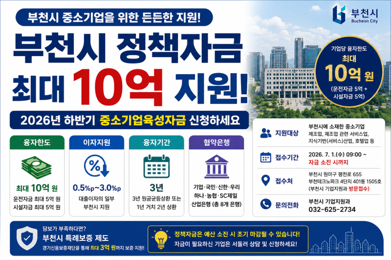 부천시 정책자금 최대 10억! 2026년 하반기 중소기업육성자금 신청하세요