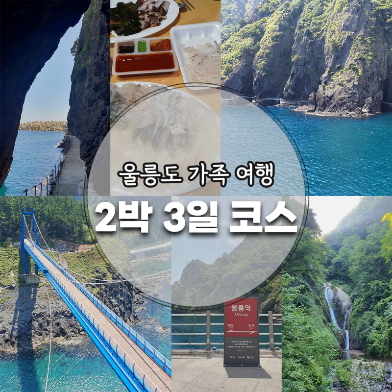울릉도 2박3일 코스 가볼만한곳 가족 여행 울릉도 관광지