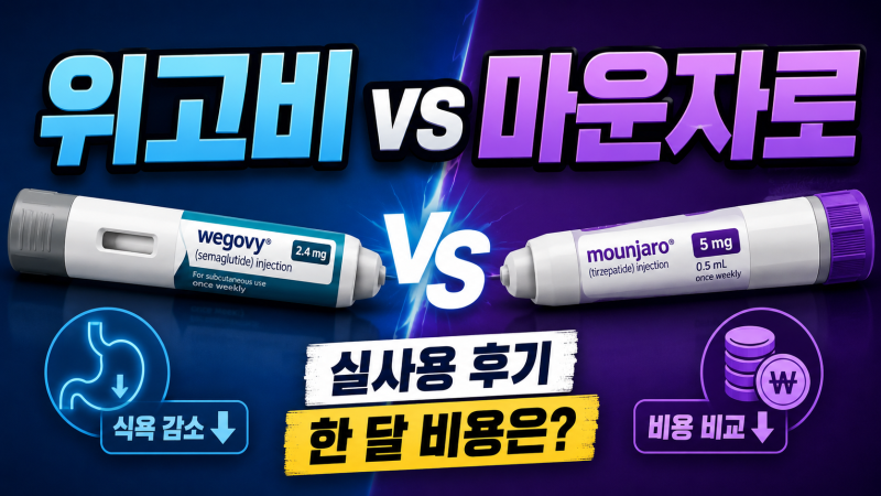 위고비·마운자로 실제 후기 정리…얼마나 빠지고 한 달 비용은?
