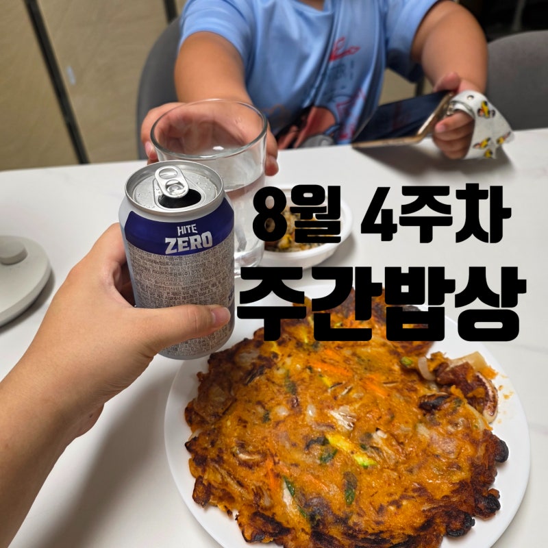 [일상/주간밥상] 8월 4주차 3인식구 주간밥상
