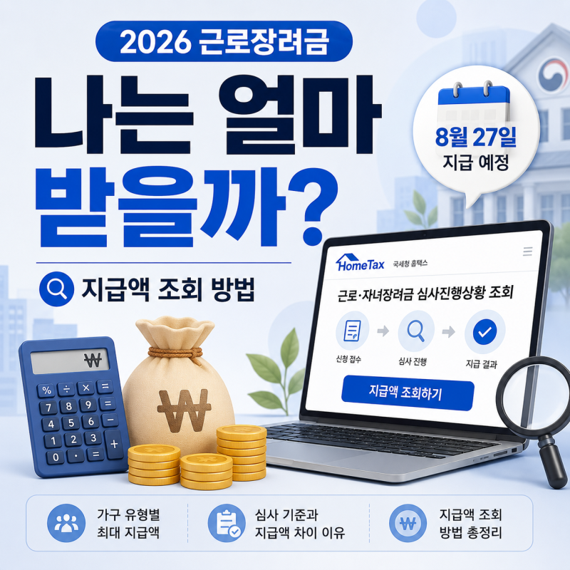 2026 근로장려금 지급액 조회 방법, 나는 얼마 받을까?