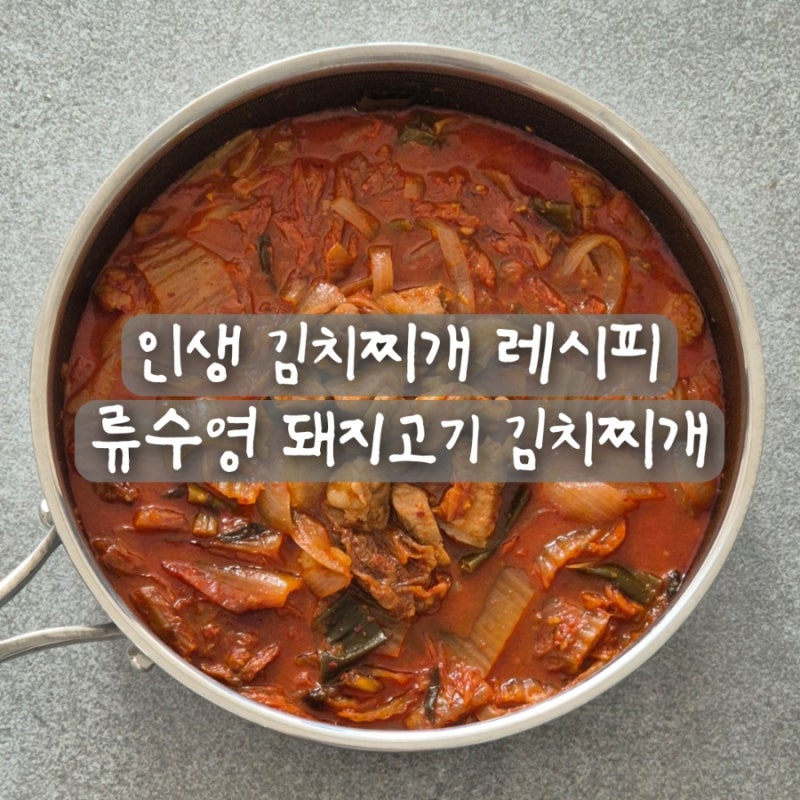 류수영 돼지고기 김치찌개 레시피 콩나물 김치찌개 만드는법