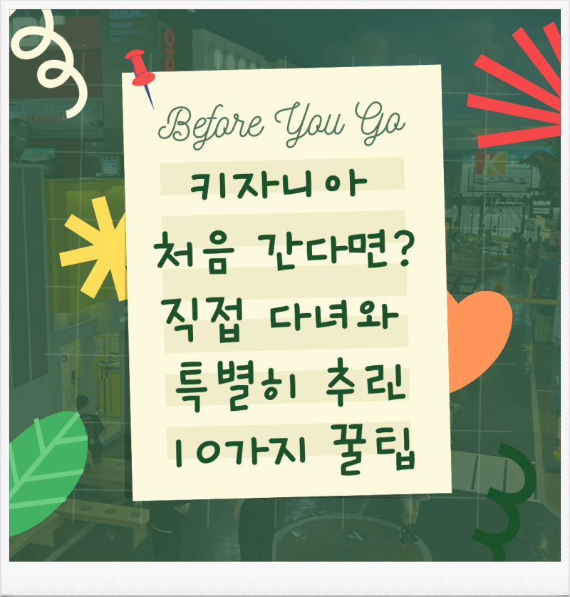 키자니아 서울 첫 방문전 꿀팁 10가지, 준비물 여권 입장권 할인 키자니아잠실 주차요금
