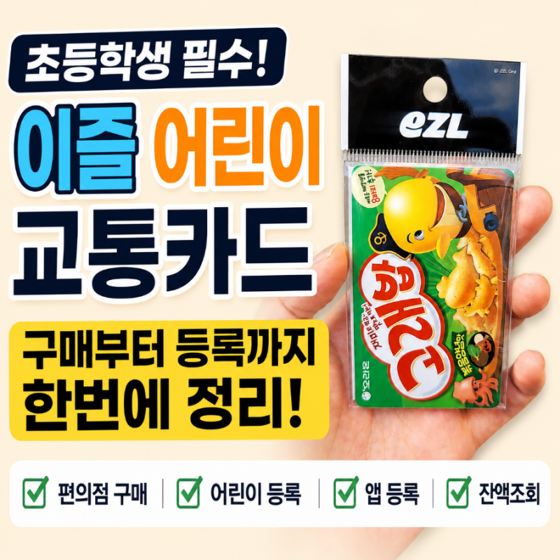 초등학생 어린이 교통카드 발급 및 이즐충전소 앱 등록 후기｜고래밥 교통카드 구매