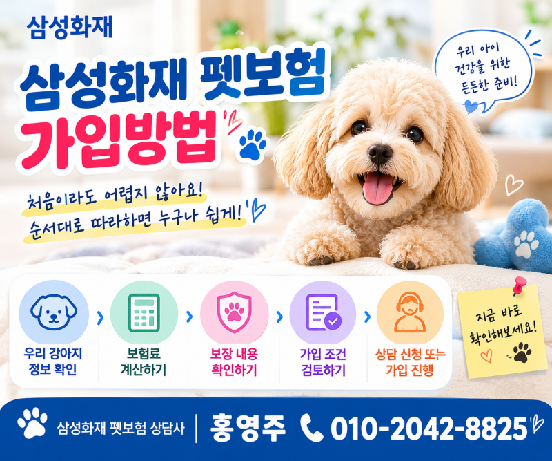 삼성화재 펫보험 가입방법, 위풍댕댕 가입 전 확인해야 할 순서 총정리