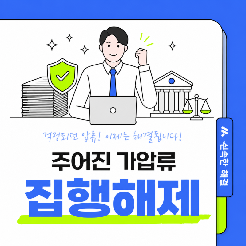 가압류 집행해제, 어떻게 신청하나요? 방법·서류·기간 총정리