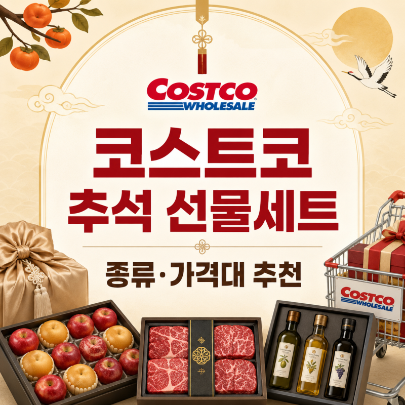2026 코스트코 추석 선물세트 종류와 가격대별 추천