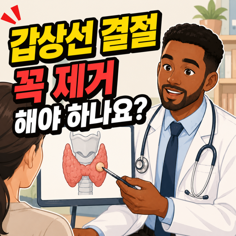 갑상선 혹 갑상선 결절 원인 2cm 크기이면 제거 해야하는 걸까요
