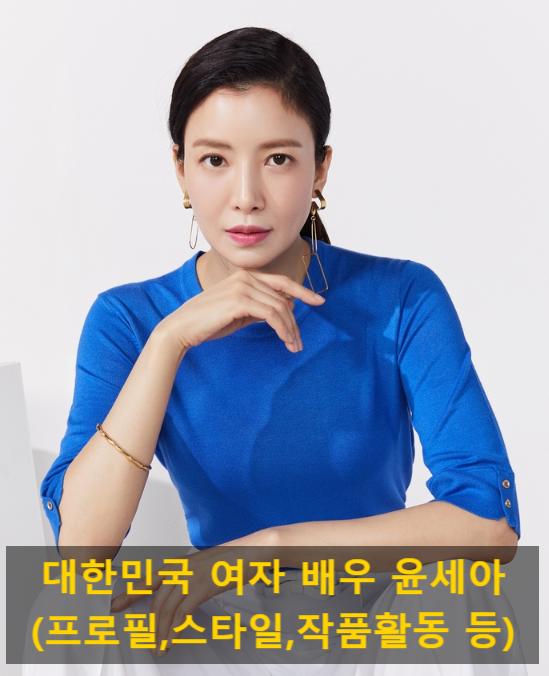 대한민국 여자 배우 윤세아(프로필,스타일,작품활동 등)