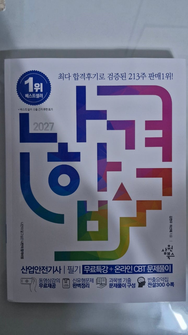 2027년 산업안전기사 자격증 취득이 목표라면 " 나합격 수험서 "