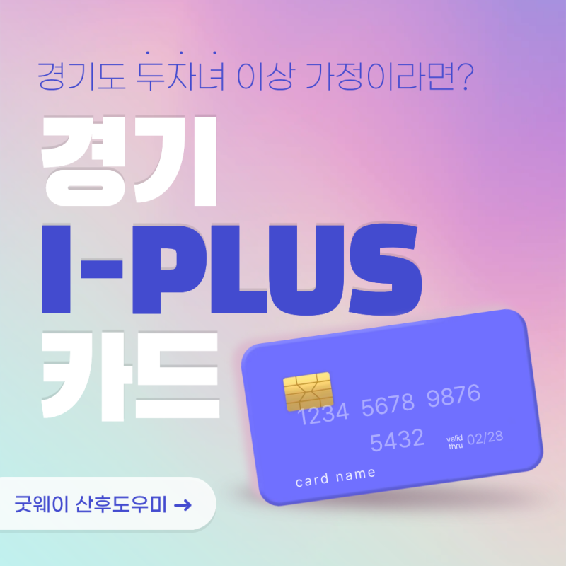 경기도 다자녀 혜택 경기 I-PLUS카드 총정리｜신청대상·방법·주요 할인혜택