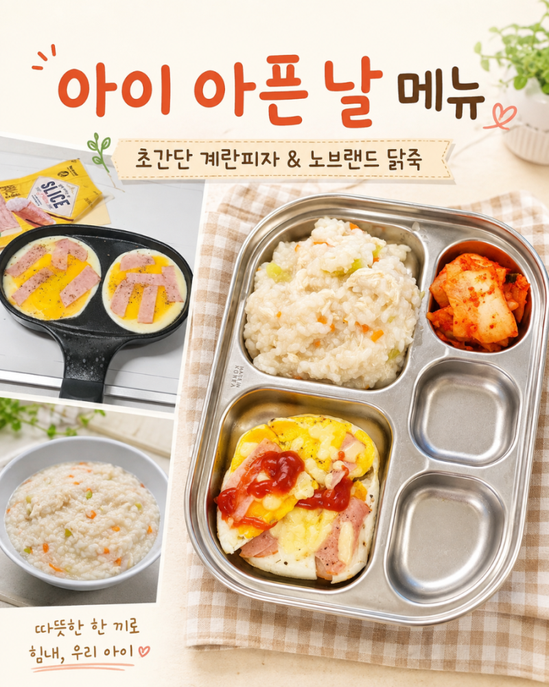 쓱배송으로 준비한 아이 아픈 날 메뉴｜노브랜드 닭안심 닭죽·초간단 계란피자