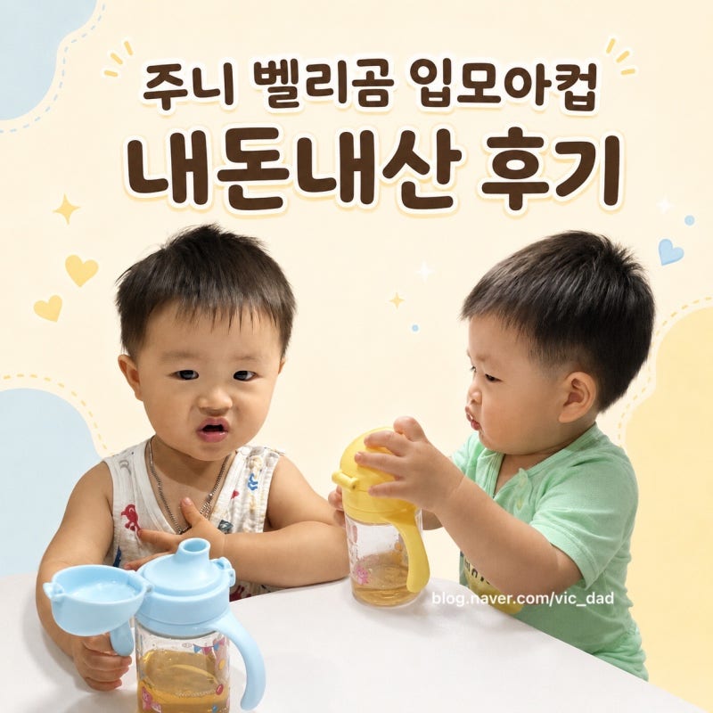 [육아용품] 18개월 차 쌍둥이를 위한 주니 벨리곰 입모아컵 내돈내산 + 후기
