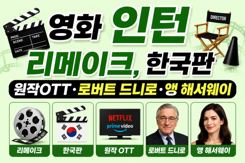 영화 인턴 리메이크, 한국판·원작OTT·로버트 드니로·앤 해서웨이 한번에
