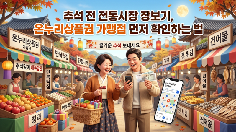 추석 전 전통시장 장보기, 온누리상품권 가맹점 먼저 확인하는 법