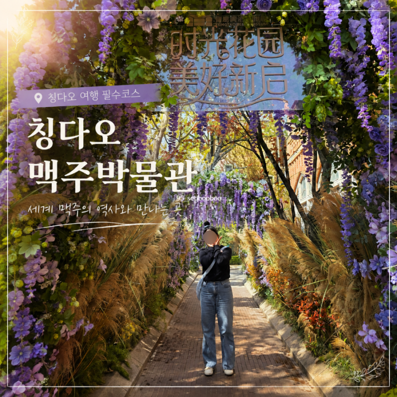 비 오는 날이나 더운 날 가기 좋은 칭다오 실내 여행지, 칭다오맥주박물관 자세한 후기