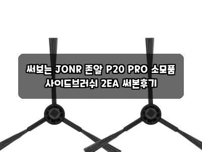 써보는 JONR 존알 P20 PRO 소모품 사이드브러쉬 2EA 써본후기