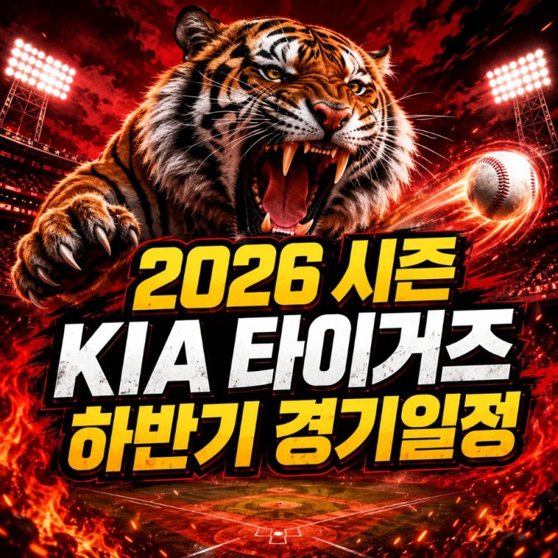 KIA 타이거즈 하반기 남은 경기 일정, "아시안게임 기간 7경기" 최대 변수