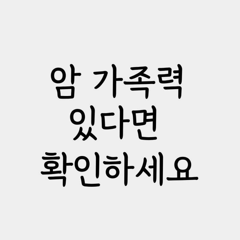 부모님 가족력 있다면 꼭 확인해야 할 암보험 체크리스트 5가지