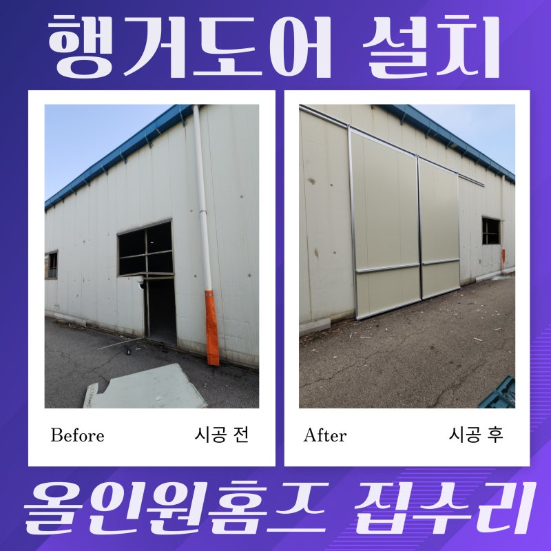 판넬 슬라이딩 도어 설치 공장문 행거도어 문짝 대문 패널 벽면 타공 작업