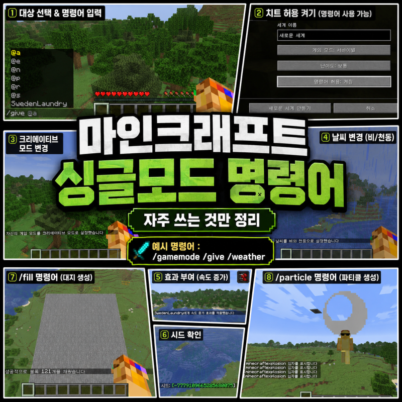 마인크래프트 명령어 모음, 싱글모드 치트키부터 인벤세이브·TP까지