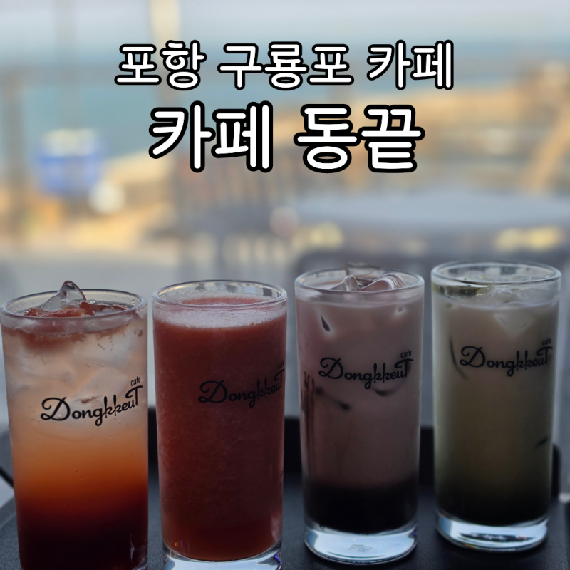 포항 구룡포 카페 동끝 양준혁 카페 직접 가보니 메뉴 가격과 오션뷰
