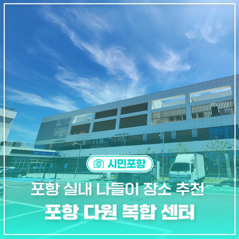 포항 실내 나들이 장소 추천 포항 다원 복합 센터
