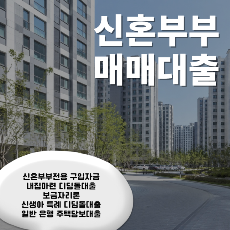 신혼부부 매매대출 종류 뭐가 있을까? 2026 내집마련 대출 총정리ㅁ | 예신이라의 저점매수