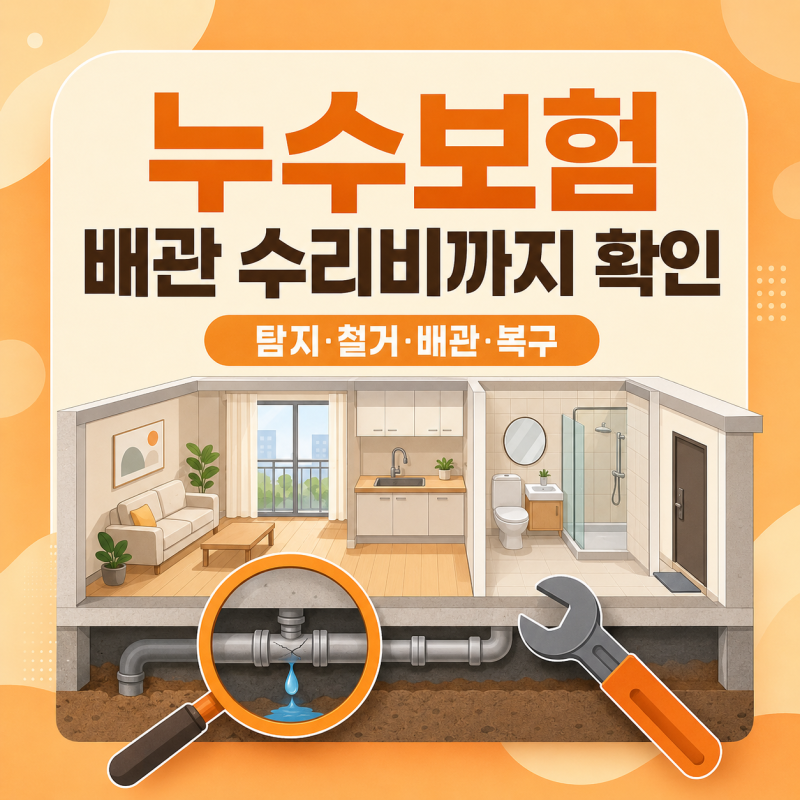 급배수누출손해 누수보험 원인제거를 위한 수리비용까지 체크하세요