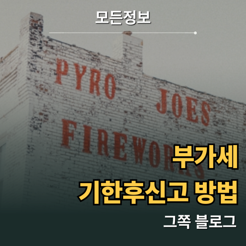 부가세 기한후신고 방법 절차와 가산세 감면 감면율 확인하기