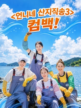 언니네 산지직송3 출연진 총정리! 염정아·김선영·강유석·노윤서 그리고 조정석