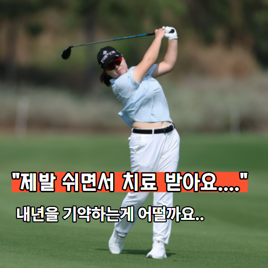 "박지영처럼 쉬어갈 순 없었을까?" 3개 대회 연속 기권에 안타까운 선수