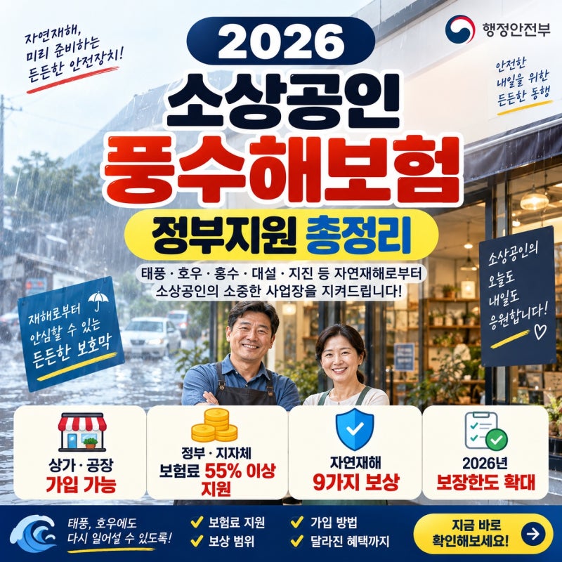 소상공인 풍수해보험 2026 가입대상 정부지원 총정리