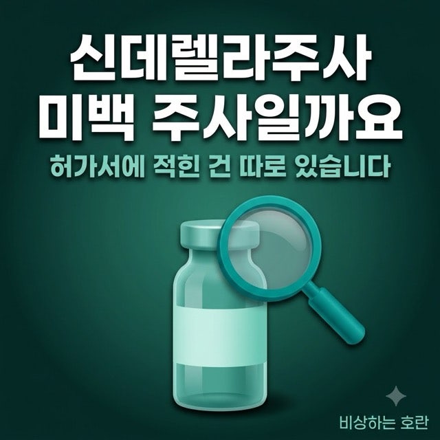 신데렐라주사, 허가된 효능 네 가지에 미백은 없습니다