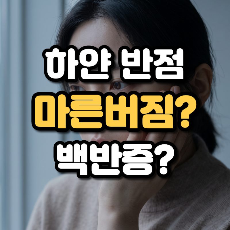 얼굴 하얀 반점, 백색비강진 백반증 차이점 및 마른버짐 원인과 연고 관리법