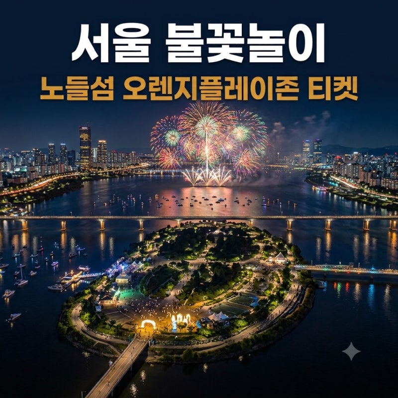 서울불꽃놀이 여의도한강공원 불꽃축제 노들섬 오렌지플레이존 티켓 가격