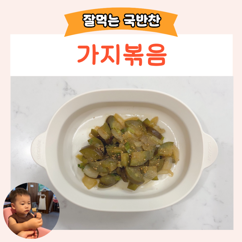 두돌 아기 가지요리 가지볶음 만들기 유아식반찬 종류