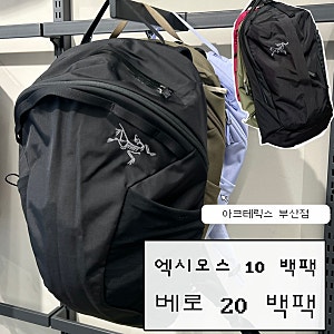 아크테릭스 26FW신상 베로 20 백팩 , 엑시오스 10 백팩 리뷰