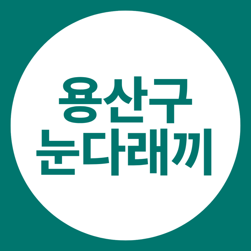 눈꺼풀이 붓고 아프다면, 용산구눈다래끼 집에서 안 짜고 낫는 법