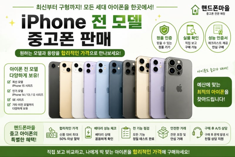 강동구 둔촌동 성내동 아이폰부터 갤럭시 폴더블까지 전 기종 인증 중고폰 판매는 핸드폰마....