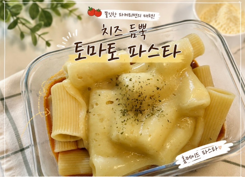 집밥메뉴ㅣ룸모 리가티키 토파토파스타 만들기ㅣ청정원토마토소스ㅣ하바티치즈ㅣ찹드토마....