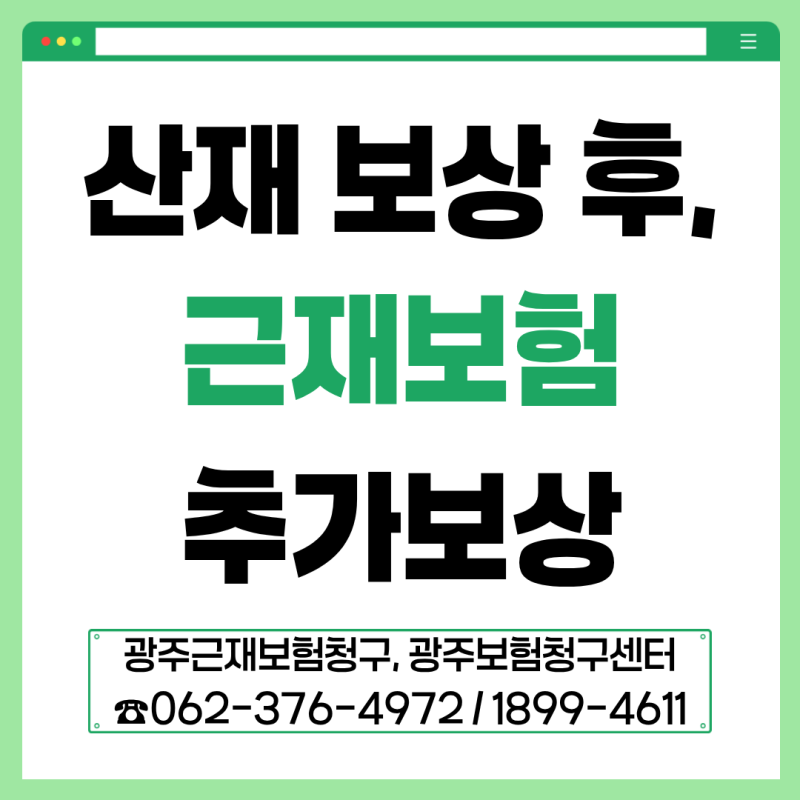 광주근재보험청구 - 근로자재해 전방십자인대파열 제대로 보상받기｜산재초과손해 근재보....