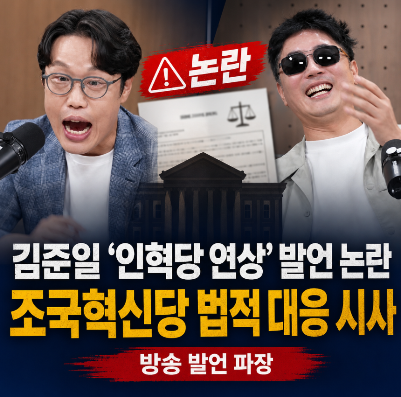 JTBC '장르만여의도' 김준일 인혁당 연상 발언 논란…조국혁신당 법적 대응 시사