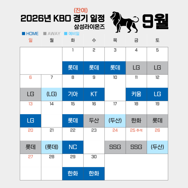 2026 프로야구 삼성라이온즈 잔여경기 일정표(9~10월) 달력