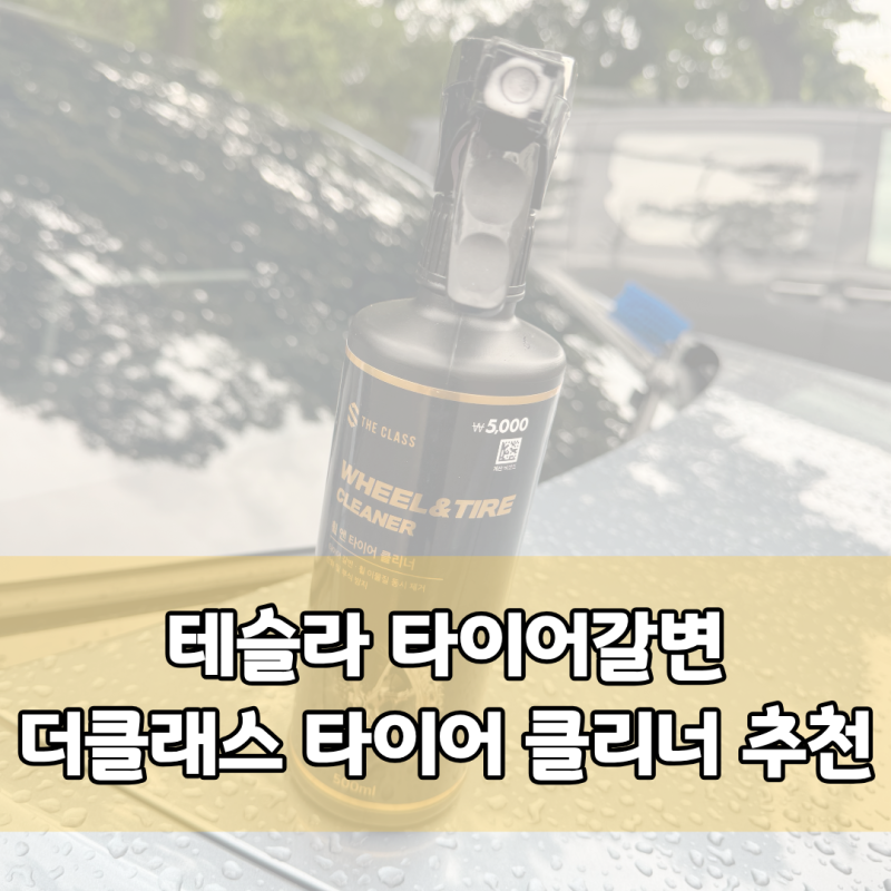 가성비 세차 용품 추천, 다이소 더클래스 타이어 클리너 갈변 제거 실사용 후기