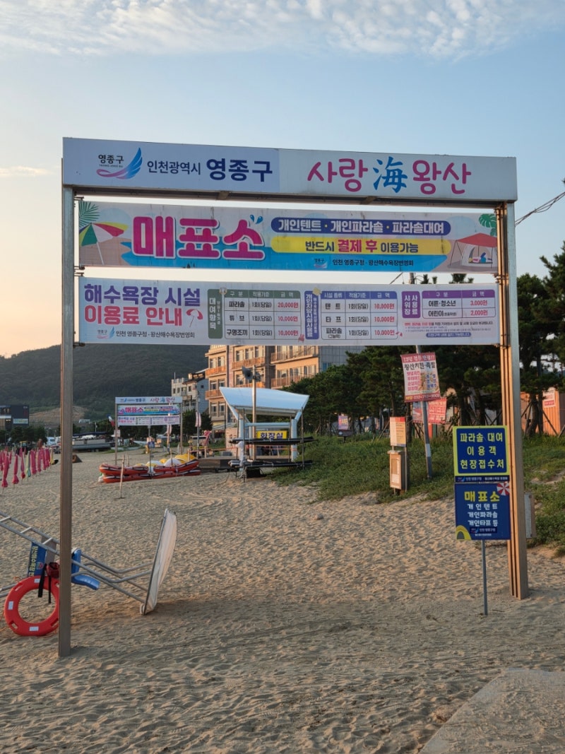영종도 왕산해수욕장 후기 한적하게 놀기 좋은 서울근교 바다 파라솔 ,텐트 설치 가격·샤워....