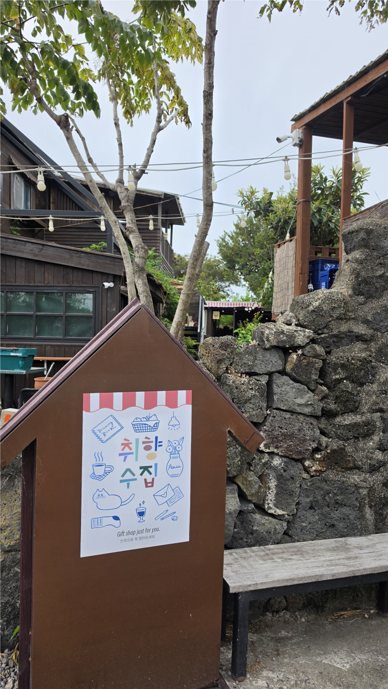[제주도 한림 소품샵 추천] 주옥 뒷편 비밀 아지트 같은 '취향수집'