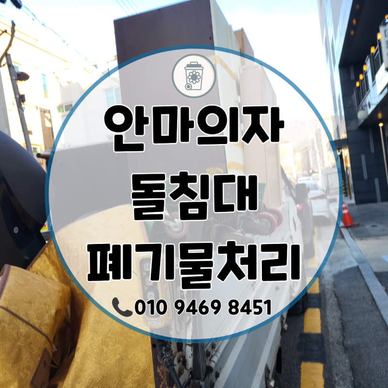 광주 안마의자 돌침대 수거, 폐가구수거 비용부터 폐기물처리 절차까지 한눈에 정리